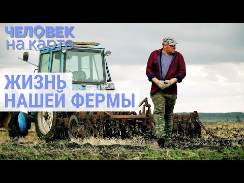 Видео: Жизнь на ферме в Малом Мостовском | ЧЕЛОВЕК НА КАРТЕ