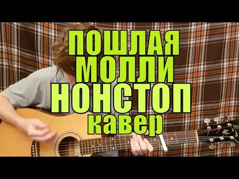 Видео: ПОШЛАЯ МОЛЛИ - НОН СТОП cover by Костя Одуванчик