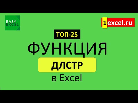 Видео: 8. Функция ДЛСТР. ТОП-25 Функций в Excel
