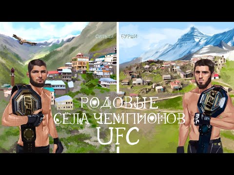 Видео: Родовые села чемпионов UFC (Сильди, Бурши).