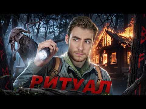 Видео: ТРЕШ ОБЗОР фильма РИТУАЛ