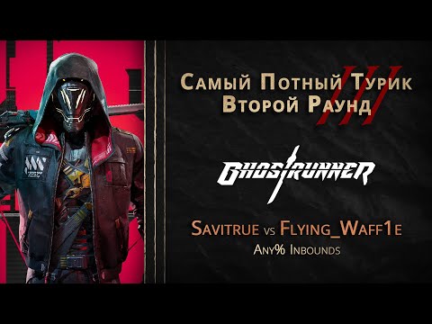 Видео: СПТ 3.0 - Второй Раунд - Savitrue VS flying_waff1e