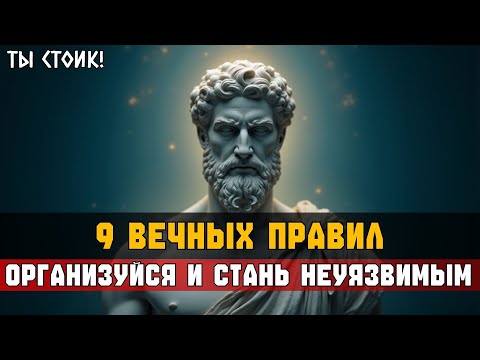 Видео: 9 ЖЕСТКИХ ПРАВИЛ, КАК УПОРЯДОЧИТЬ ЖИЗНЬ | Стоицизм