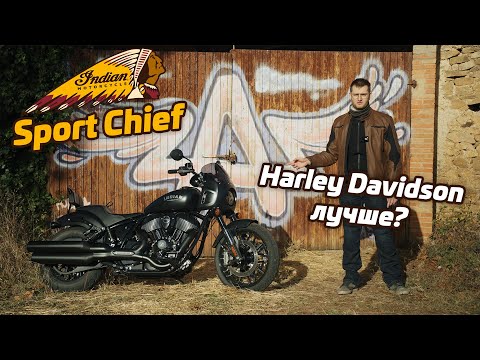 Видео: Мой новый Indian Sport Chief | почему не Харлей?