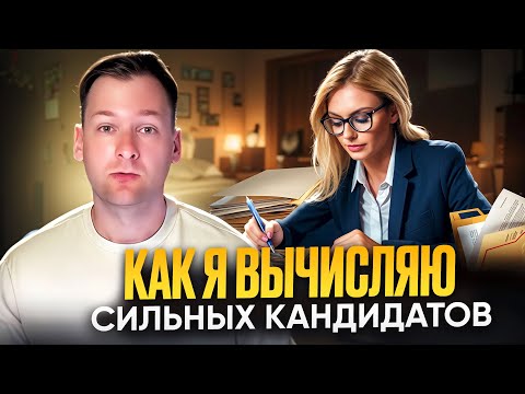 Видео: Как Я Провожу Собеседования: Вопросы, Которые Решают Всё!
