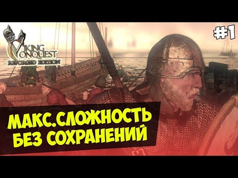 Видео: Mount&Blade: Viking Conquest — IRONMAN CHALLENGE.БЕЗ СОХРАНЕНИЙ.МАКС СЛОЖНОСТЬ #1
