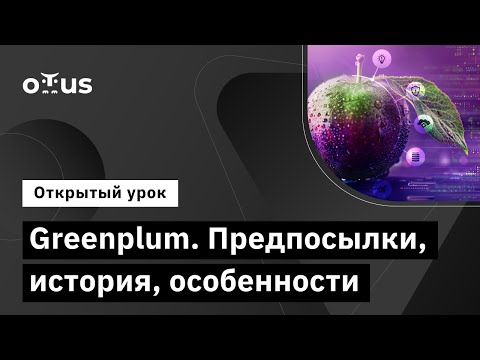 Видео: Greenplum. Предпосылки, история, особенности // Демо-занятие курса «Базы данных»