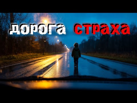 Видео: ЖУТКИЕ ИСТОРИИ С ШОССЕ. 5 СЛУЧАЕВ, ПОСЛЕ КОТОРЫХ ВЫ НИКОГДА НЕ ОСТАНОВИТЕСЬ НОЧЬЮ. Страшные истории
