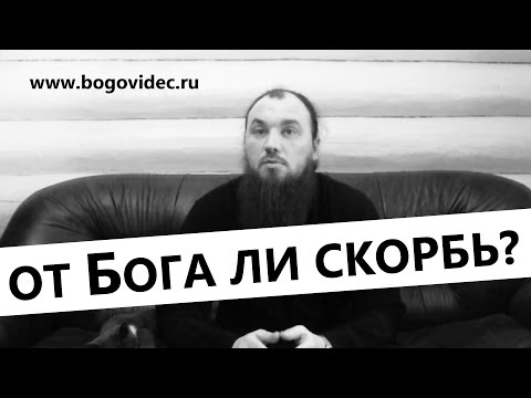 Видео: От Бога ли скорбь? Священник Максим Каскун