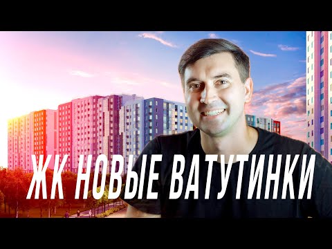 Видео: ЖК “Новые Ватутинки” – ваш новый дом или разочарование?