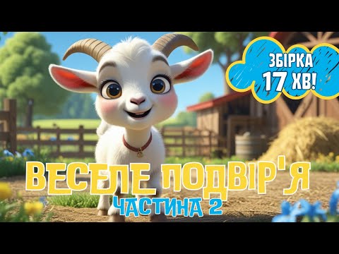 Видео: Збірка дитячих пісень. Веселе подвір’я: частина 2. Збірка пісеньок про тваринок. Дитячі пісні.