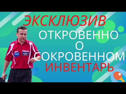 Видео: Эксклюзив. Евгений Щетинин. Откровенно о сокровенном. Инвентарь. Выбор ракетки для защитника