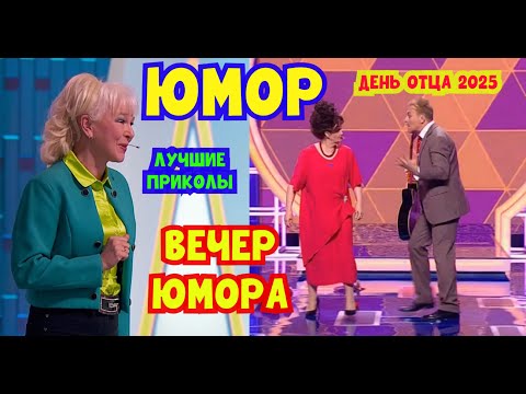 Видео: Юмористический концерт I ДЕНЬ ОТЦА 2025 [ВЕЧЕР ЮМОРА НА "ПЛАНЕТЕ "ЮМОР-ТВ"] 😊😁😄 ЮМОР THE BEST #юмор