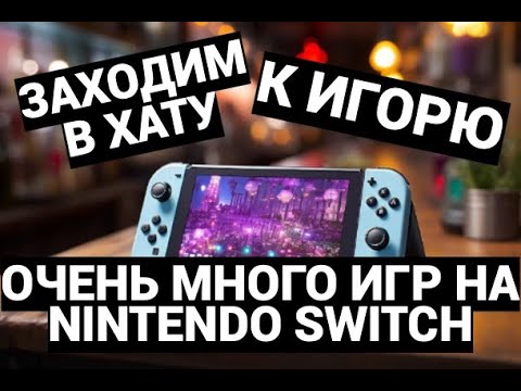 Видео: NINTENDO SWITCH - ОГРОМНОЕ ПОПОЛНЕНИЕ В КОЛЛЕКЦИЮ / ЗАХОДИМ В ХАТУ