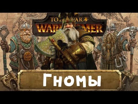 Видео: Гномы (знакомимся с Вархаммер) | Total War: Warhammer
