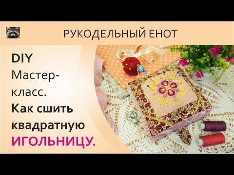 Видео: DIY | МК, как сшить квадратную игольницу. Шьем игольницу с утяжелителем