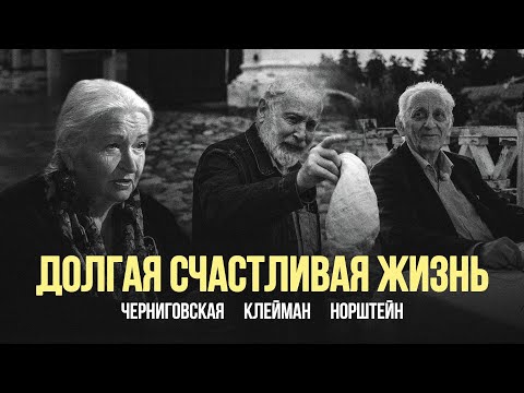 Видео: «Долгая счастливая жизнь»: Наум Клейман, Юрий Норштейн, Татьяна Черниговская #солодников