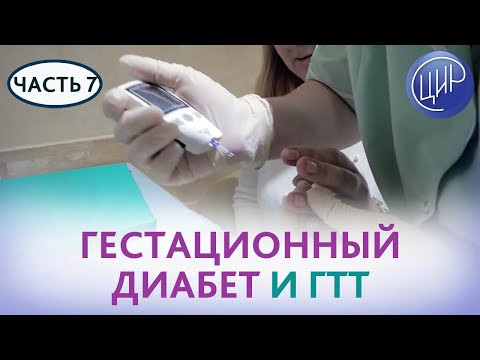 Видео: ГЕСТАЦИОННЫЙ ДИАБЕТ и глюкозотолерантный тест (ГТТ). Рассказывает Лутовинова О.А.