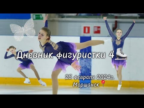 Видео: ДНЕВНИК ФИГУРИСТКИ 4⛸️Первые выездные соревнования в Моршанске💜||Любительское фигурное катание