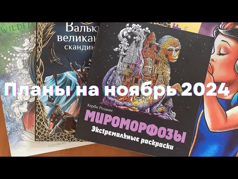 Видео: Планы в раскрасках на ноябрь, показываю набор Prismacolor
