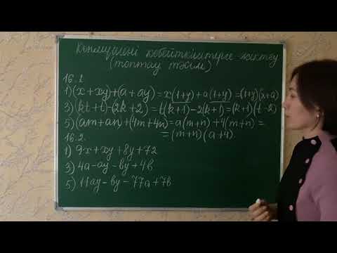Видео: Көпмүшені көбейткіштерге жіктеу ( топтау тәсілі). 16.1, 16.2-есептер