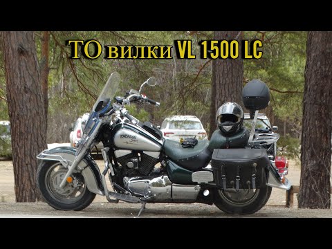 Видео: ТО вилки и рулевой колонки VL 1500LC.