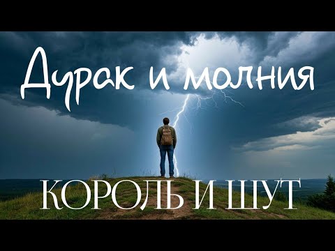 Видео: Король и Шут - Дурак и молния (Lyrics)
