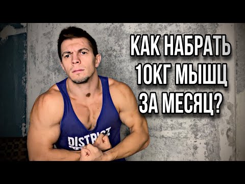 Видео: КАК БЫСТРО РАСТУТ МЫШЦЫ? СКОЛЬКО МОЖНО НАБРАТЬ ЗА МЕСЯЦ?