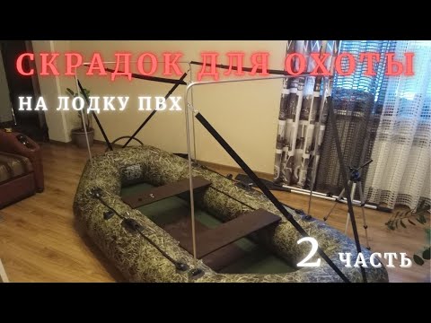 Видео: Скрадок для охоты,на лодку ПВХ, охота