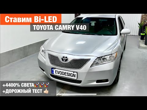 Видео: Toyota Camry V40 замена штатных линз установка билед biled AMS Z3