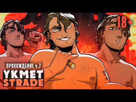 Видео: ❤️‍🔥СТРАСТНОЕ ПЛАМЯ СТРЕЙДА - YKMET: Strade Прохождение ч.7 | ritsu ☽