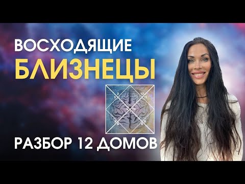 Видео: БЛИЗНЕЦЫ. Судьба как на ладони. 12 ДОМОВ | Astrogreen