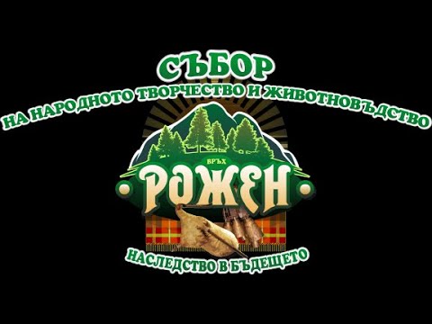 Видео: Вечерен концерт "Събор на народното творчество и животновъдството РОЖЕН" 19.07.2019г.