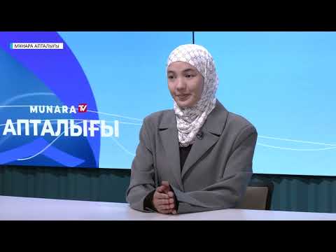 Видео: МҰНАРА АПТАЛЫҒЫ // ТОЛЫҚ НҰСҚА 25.10.2025 жыл.