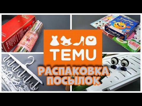 Видео: Распаковка с TEMU ДЛЯ ДОМА!