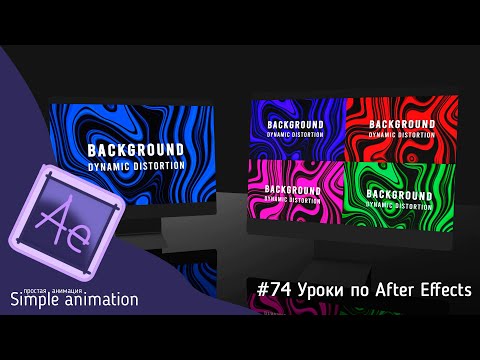 Видео: Делаем динамический фон с движением в After Effects