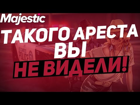 Видео: КАК ПРАВИЛЬНО ЗАДЕРЖИВАТЬ / ШТРАФОВАТЬ / АРЕСТОВАТЬ В MAJESTIC 4 RP ?