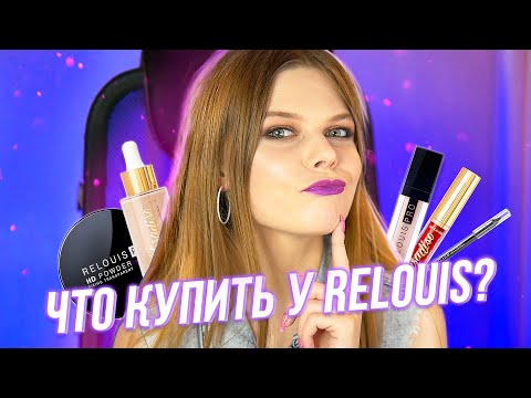 Видео: RELOUIS МОЙ ТОП! Что купить из Релуи? - Бюджетная белорусская косметика