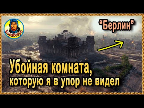 Видео: ТАЙНАЯ КОМНАТА БЕРЛИНА – внешне фигня, а на деле – шикарная позиция CS-52 и других СТ