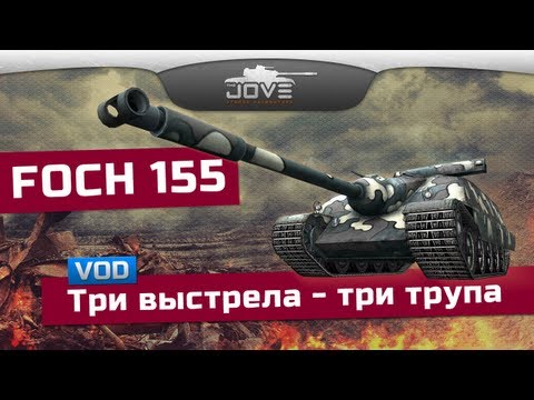 Видео: Три выстрела - три трупа (VOD по AMX 50 Foch 155)
