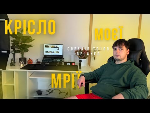 Видео: Corsair TC100 — дім, у якому сидиш по-іншому