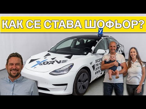 Видео: Как се става добър шофьор? Тънкостите на занаята