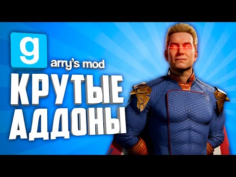 Видео: 10 КРУТЫХ АДДОНОВ В GARRY'S MOD ● ГАРРИС МОД КРУТЫЕ АДДОНЫ #10