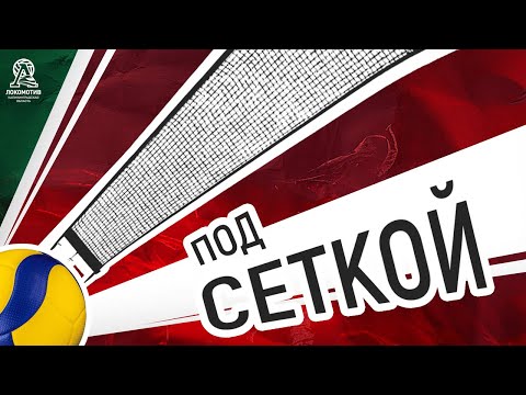 Видео: ПОД СЕТКОЙ | В гостях Ирина Воронкова | Выпуск 1