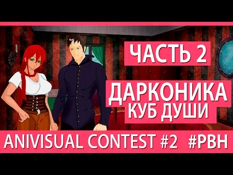 Видео: Дарконика - Куб Души (часть 2) (AniVisual Contest #2, Русские визуальные новеллы)