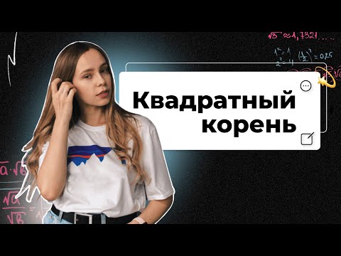 Видео: ВСЕ ЧТО НУЖНО ЗНАТЬ О КВАДРАТНОМ КОРНЕ | Часть 1