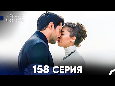 Видео: Черная Любовь 158 Серия (Русский Дубляж) - FULL HD