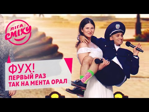 Видео: Я полюбила мента - Х.П.З.Я | Лига Смеха 2020