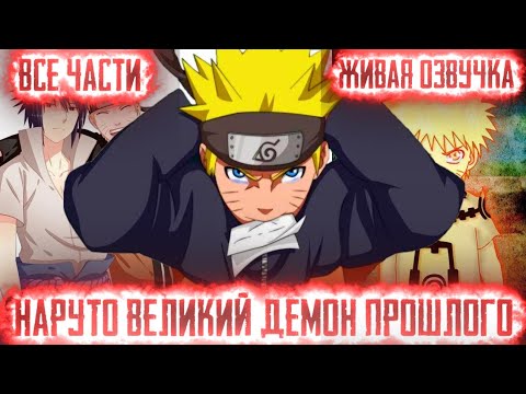 Видео: НАРУТО ВЕЛИКИЙ ДЕМOН ПРОШЛОГО! Все части Живая озвучка Альтернативный сюжет по Наруто