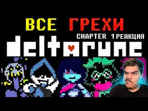 Видео: ▷ [Rus] Все грехи Deltarune (Chapter 1) [1080p60]  | РЕАКЦИЯ на John Brain